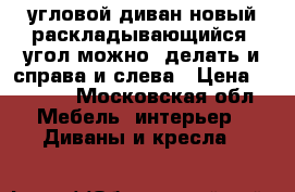 угловой диван новый раскладывающийся ,угол можно  делать и справа и слева › Цена ­ 9 000 - Московская обл. Мебель, интерьер » Диваны и кресла   